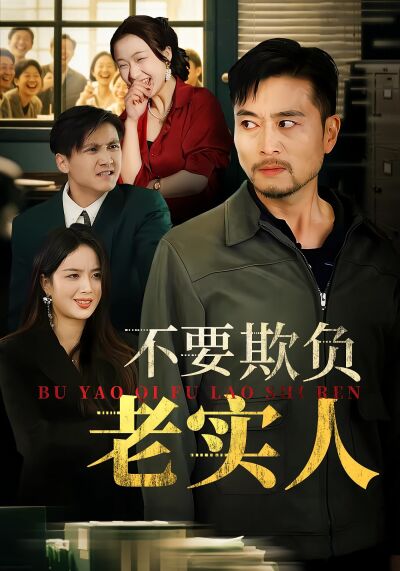 不要欺负老实人