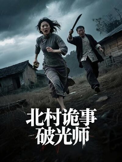 北村詭事破光師