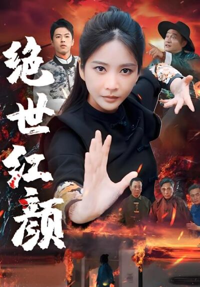 絕世紅顏