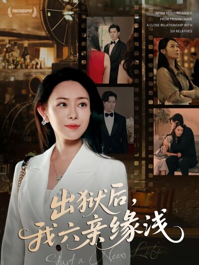 出獄後，我六親緣淺