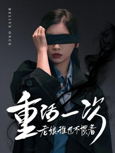 重活一次老娘谁也不惯着