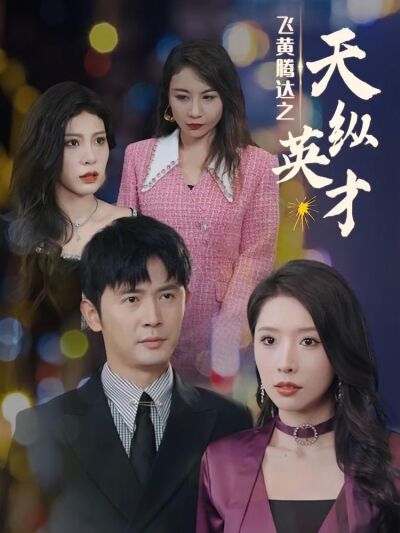 飞黄腾达之天纵英才
