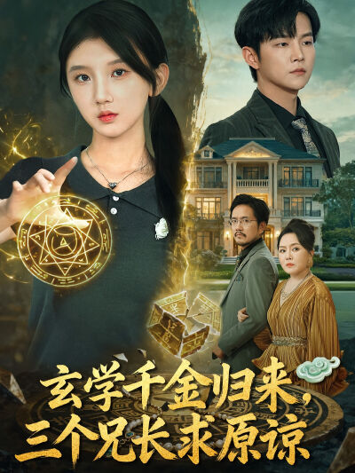 玄學千金歸來，三個兄長求原諒