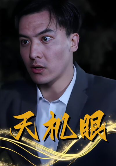 天機眼