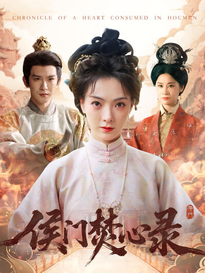侯門焚心錄