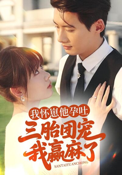 我懷崽他孕吐，三胎團寵我贏麻了