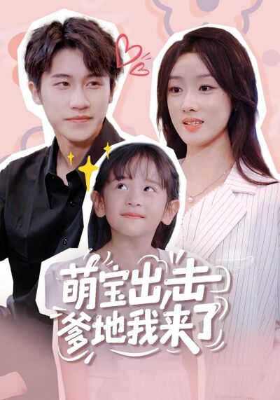 萌宝出击爹地我来了