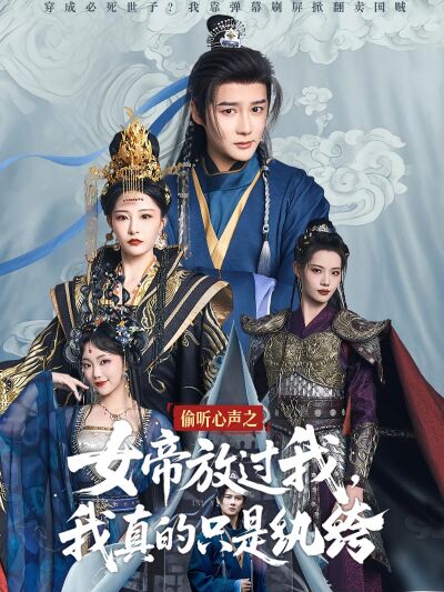 偷听心声之女帝放过我，我真的只是纨绔