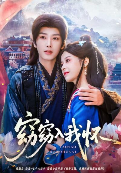 窈窈入我怀