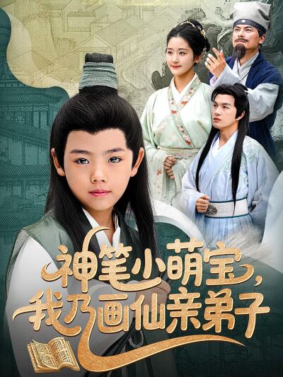 神筆小萌寶，我乃畫仙親弟子