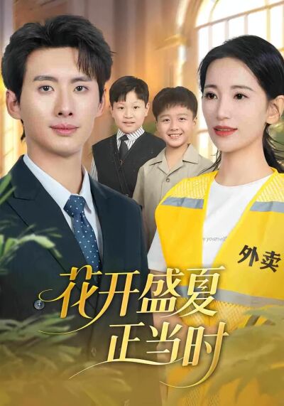 花開盛夏正當時