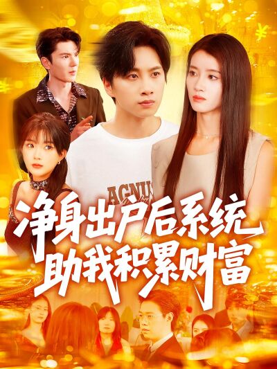 淨身出戶後系統助我積累財富
