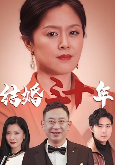 结婚三十年