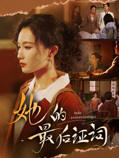 她的最後證詞