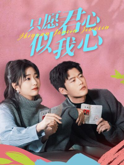 只願君心似我心