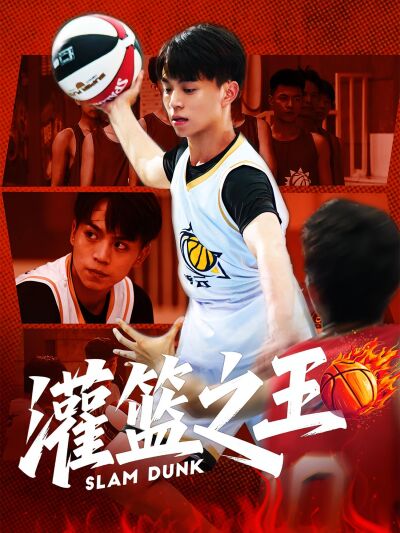 灌篮之王