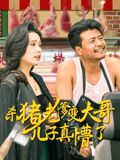 殺豬老爹變大哥兒子真懵了