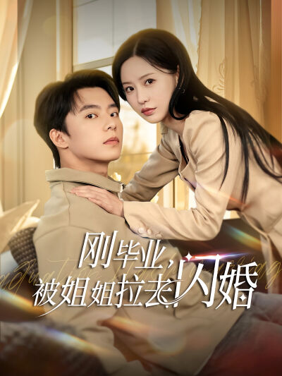 剛畢業，被姐姐拉去閃婚