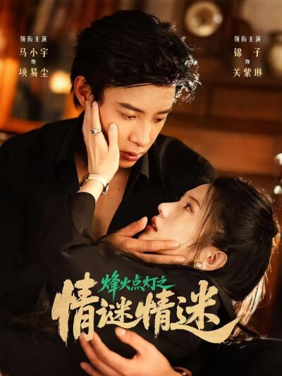 烽火點燈之情謎情迷