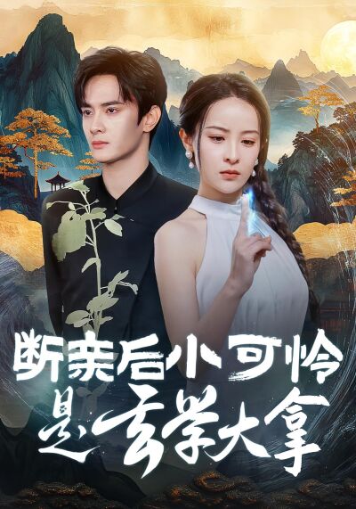 斷親後小可憐是玄學大拿