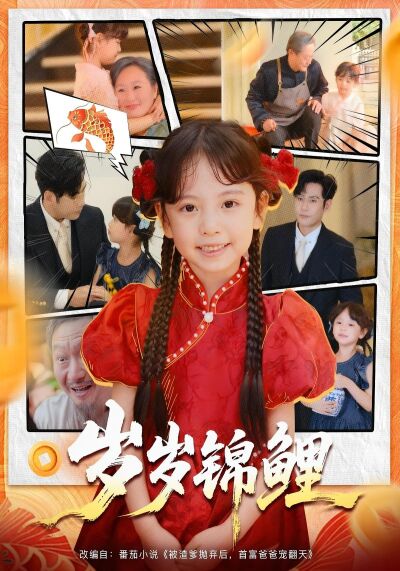 歲歲錦鯉