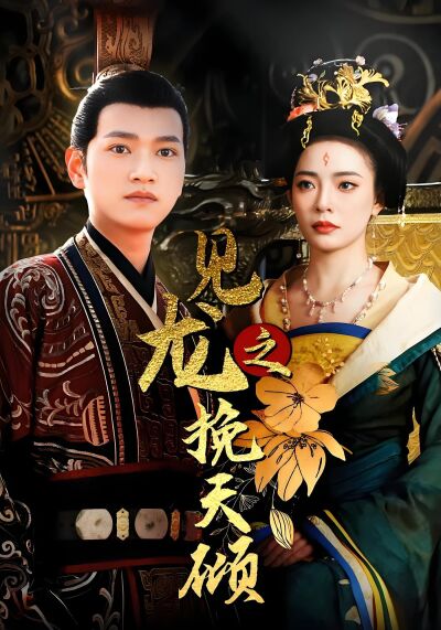 見龍之挽天傾