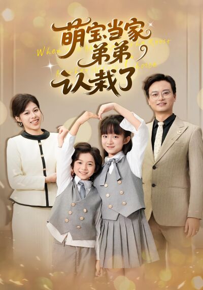 萌寶當家弟弟認栽了