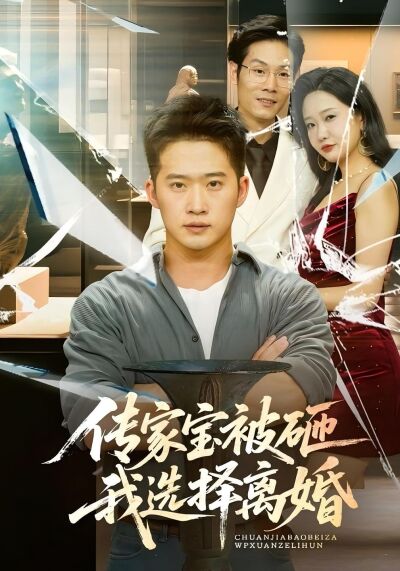 傳家寶被砸我選擇離婚