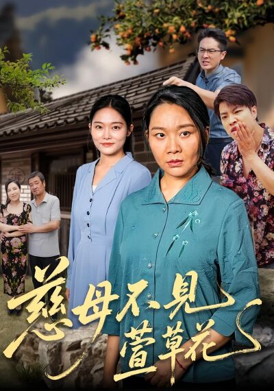 慈母不見萱草花