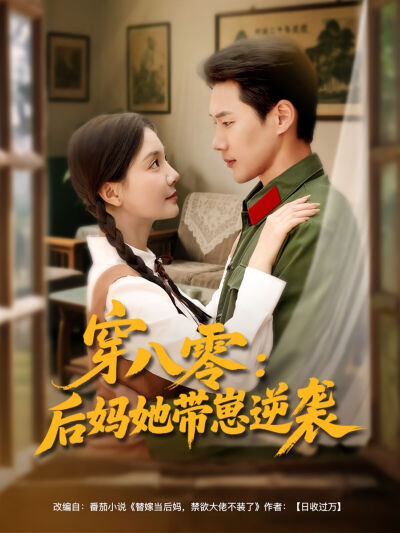 穿八零：后妈她带崽逆袭