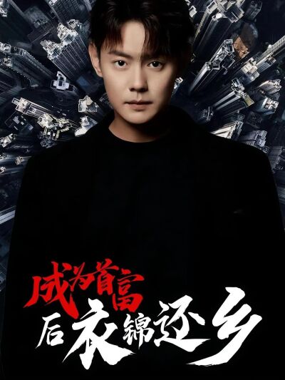成為首富後衣錦還鄉