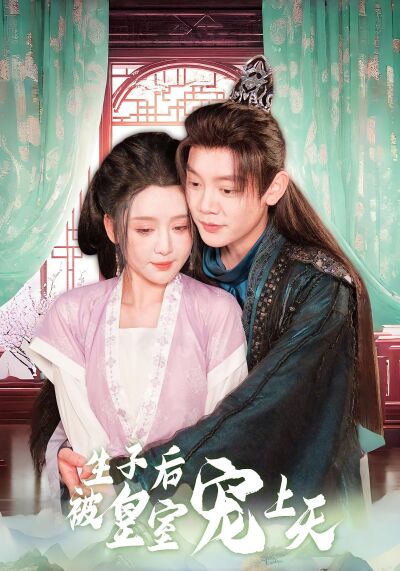 生子後被皇室寵上天