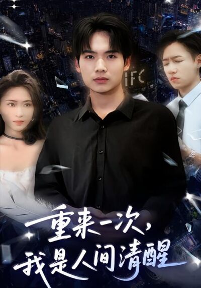 重來一次，我是人間清醒