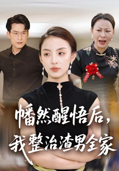 幡然醒悟后，我整治渣男全家