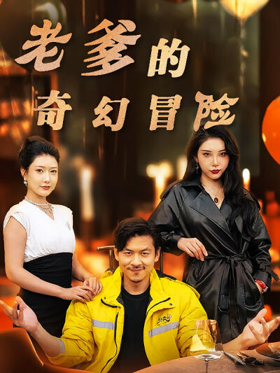 老爹的奇幻冒險