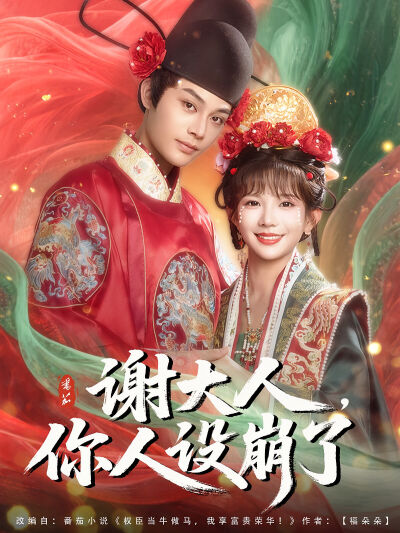 谢大人，你人设崩了