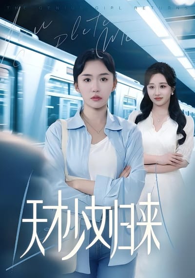 天才少女歸來