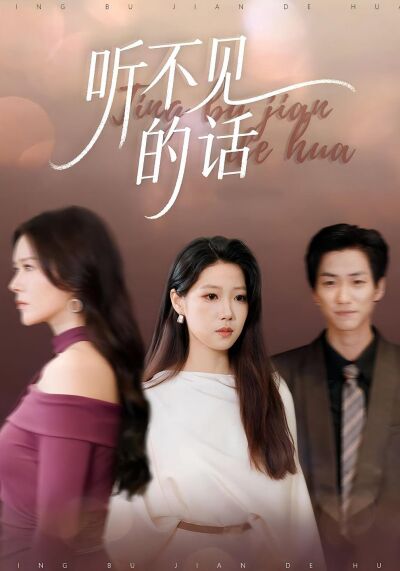 听不见的话