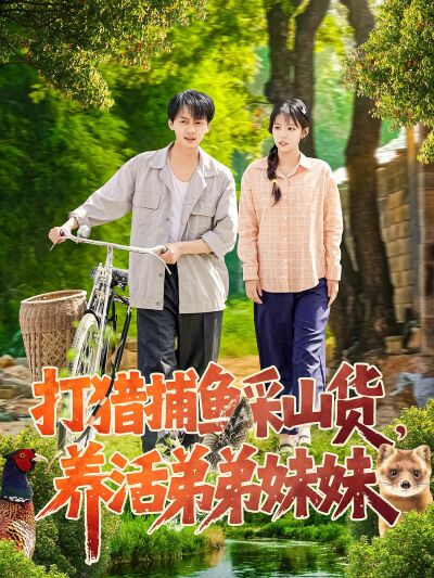 打獵捕魚採山貨，養活弟弟妹妹
