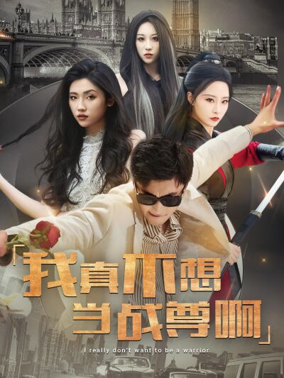 我真不想當戰尊啊