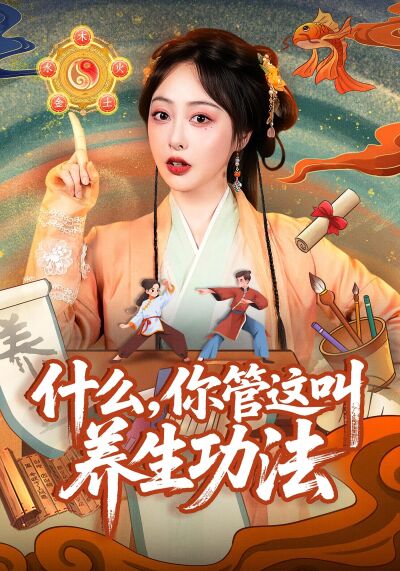 什麼，你管這叫養生功法