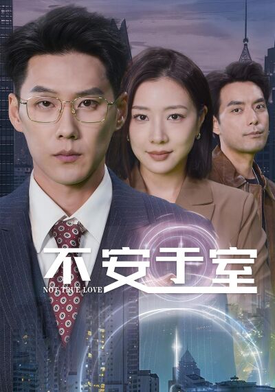 不安於室