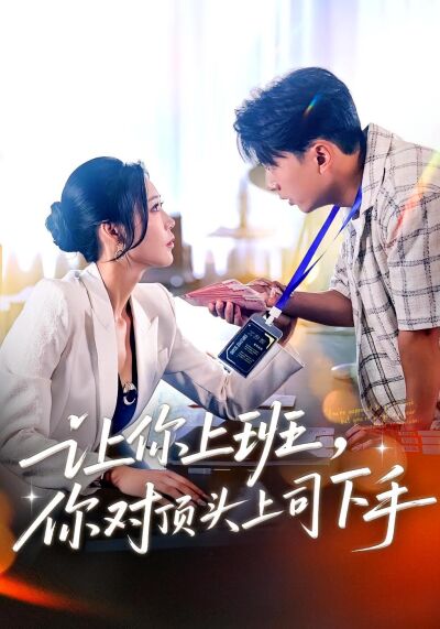 让你上班，你对顶头上司下手