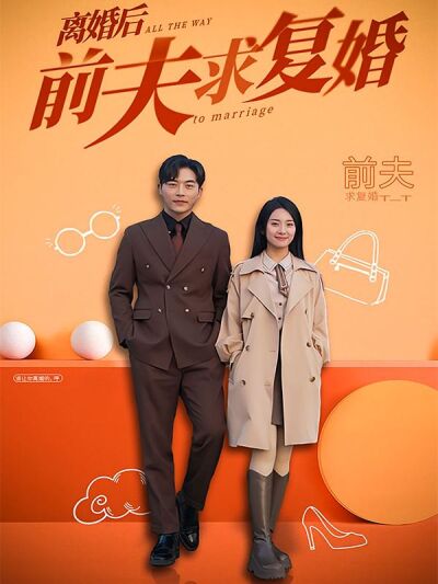 離婚後，前夫求復婚