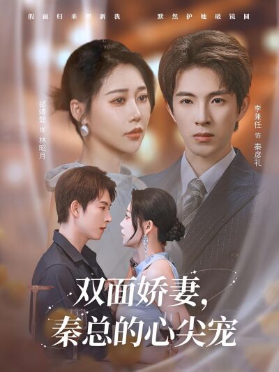雙面嬌妻，秦總的心尖寵