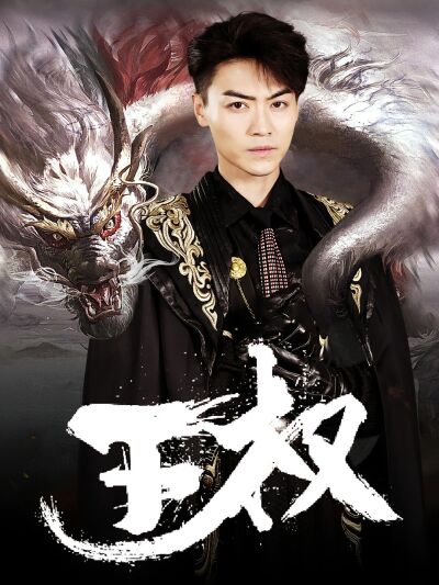 王權
