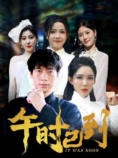午時已到