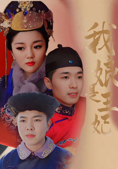 我娘是王妃