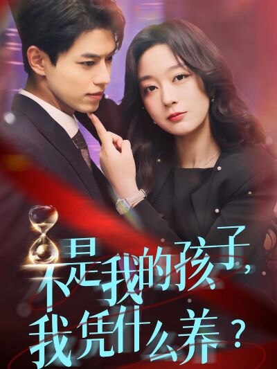 不是我的孩子，我憑什麼養？