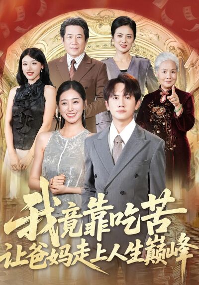 我竟靠吃苦让爸妈走上人生巅峰